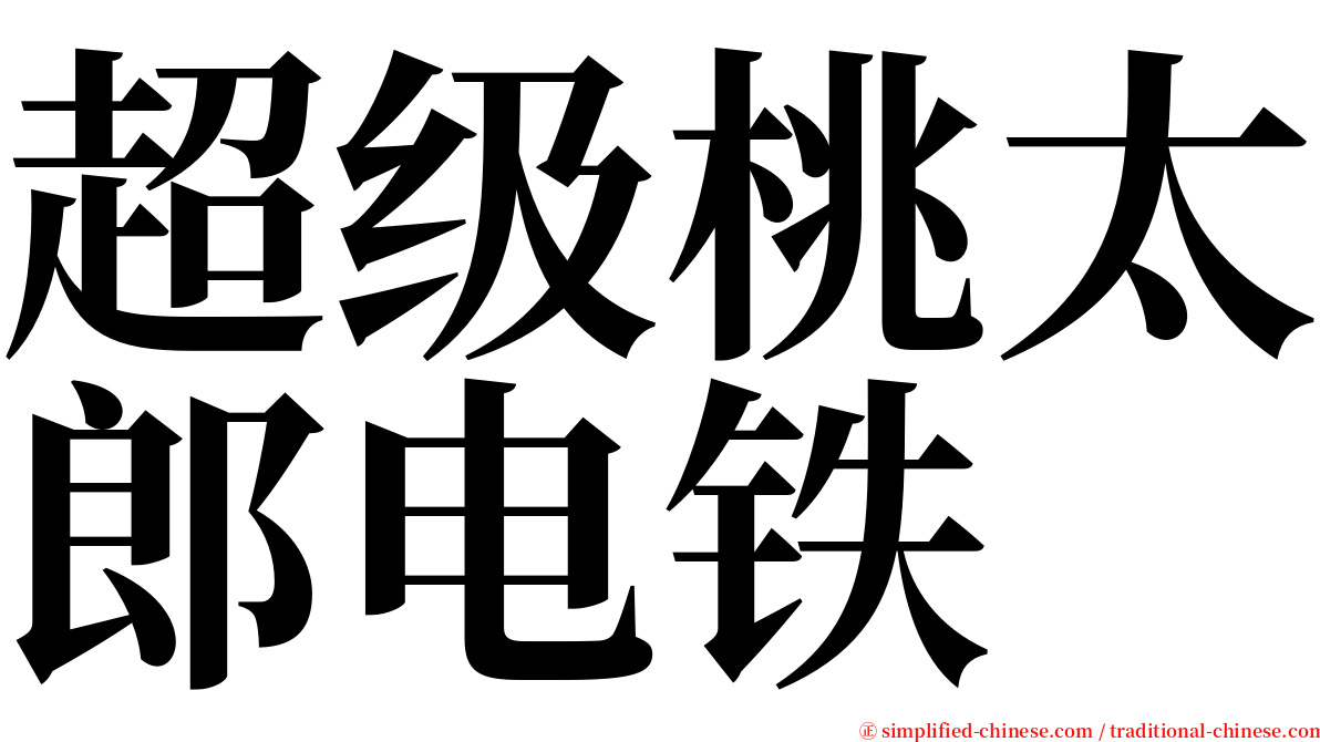 超级桃太郎电铁 serif font