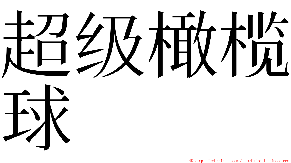 超级橄榄球 ming font