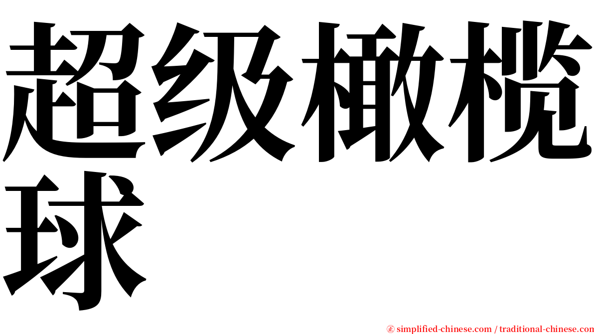 超级橄榄球 serif font