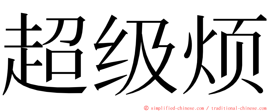 超级烦 ming font