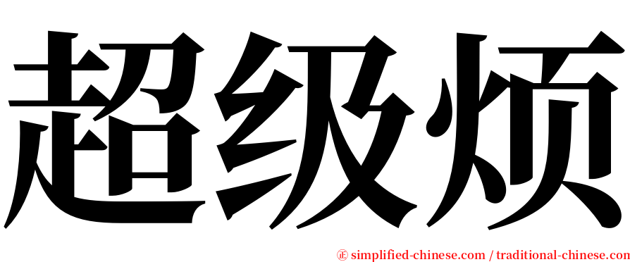 超级烦 serif font