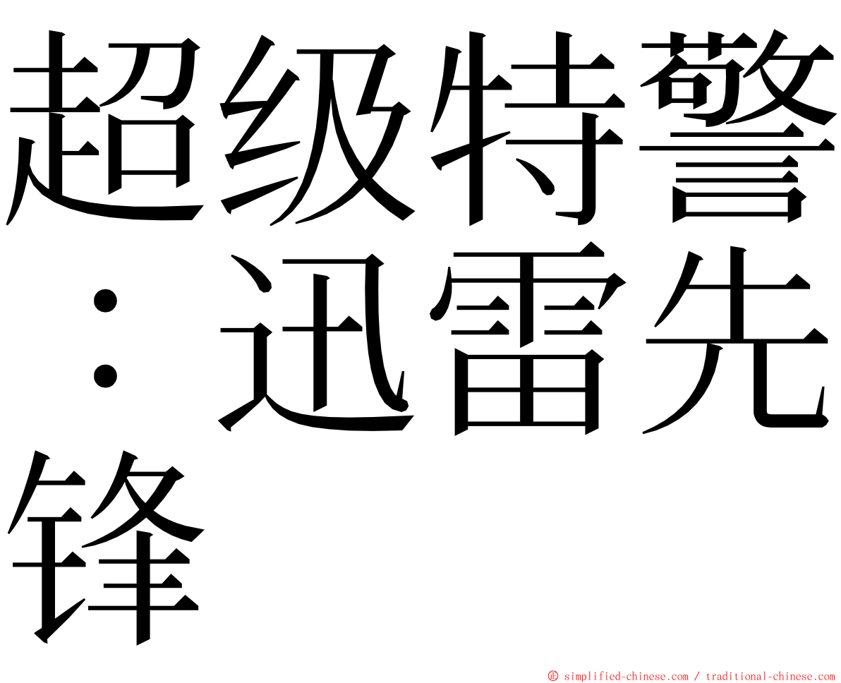 超级特警：迅雷先锋 ming font