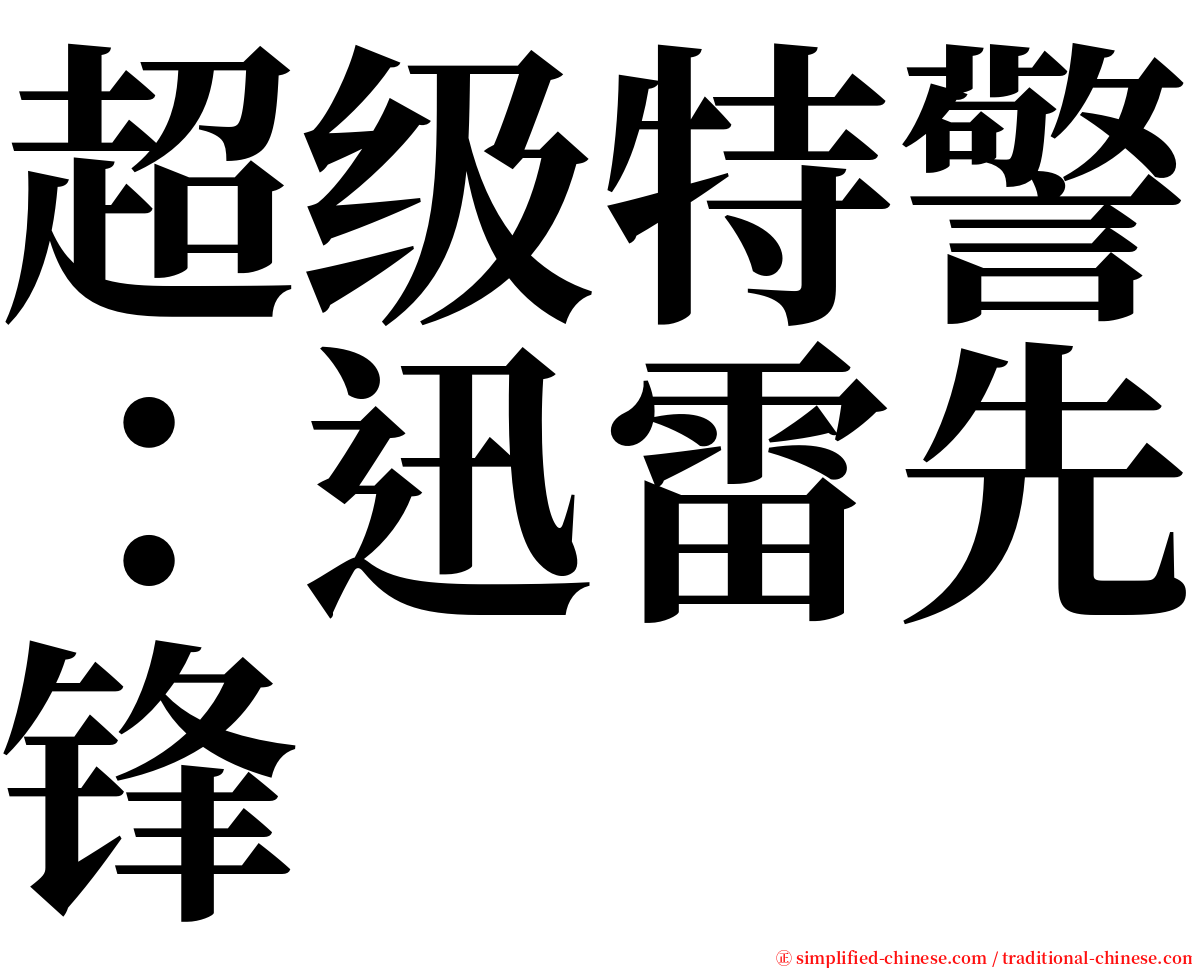 超级特警：迅雷先锋 serif font