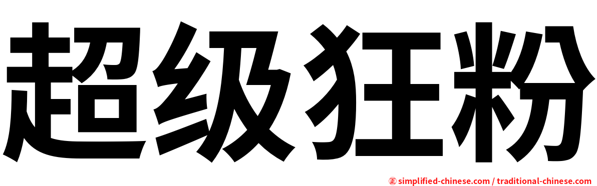 超级狂粉