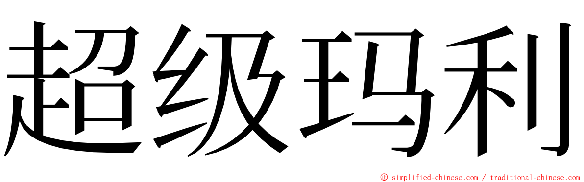 超级玛利 ming font