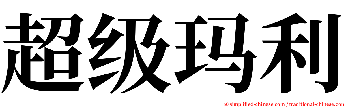 超级玛利 serif font