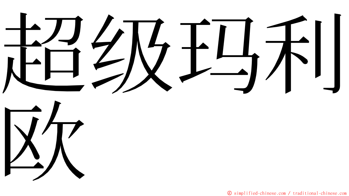 超级玛利欧 ming font