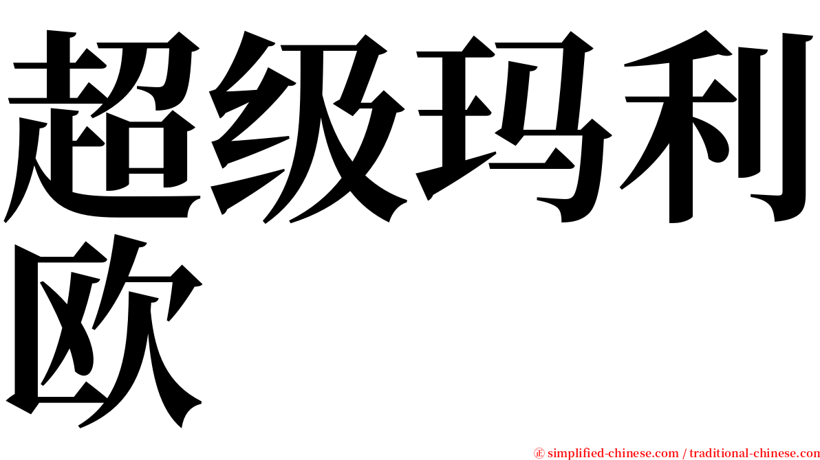 超级玛利欧 serif font