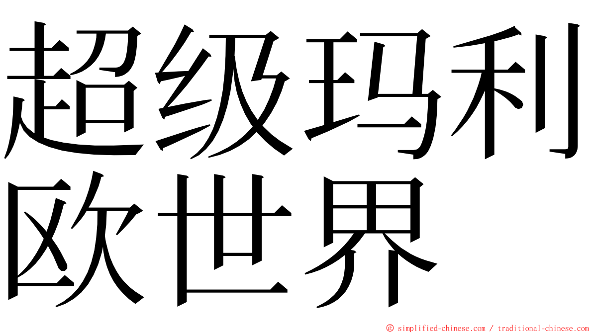 超级玛利欧世界 ming font