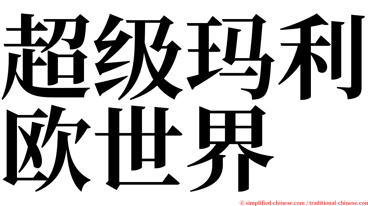 超级玛利欧世界 serif font