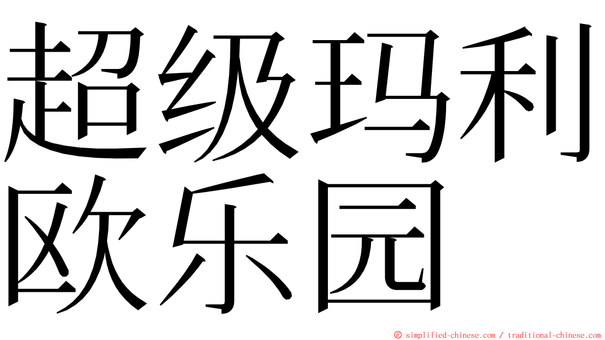 超级玛利欧乐园 ming font