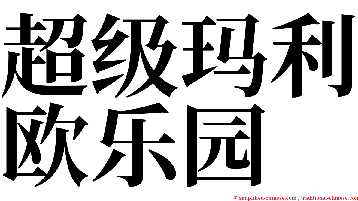 超级玛利欧乐园 serif font