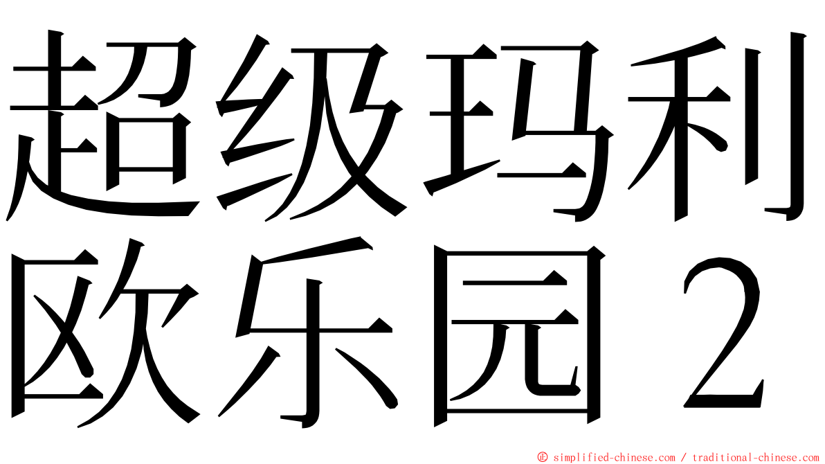 超级玛利欧乐园２ ming font