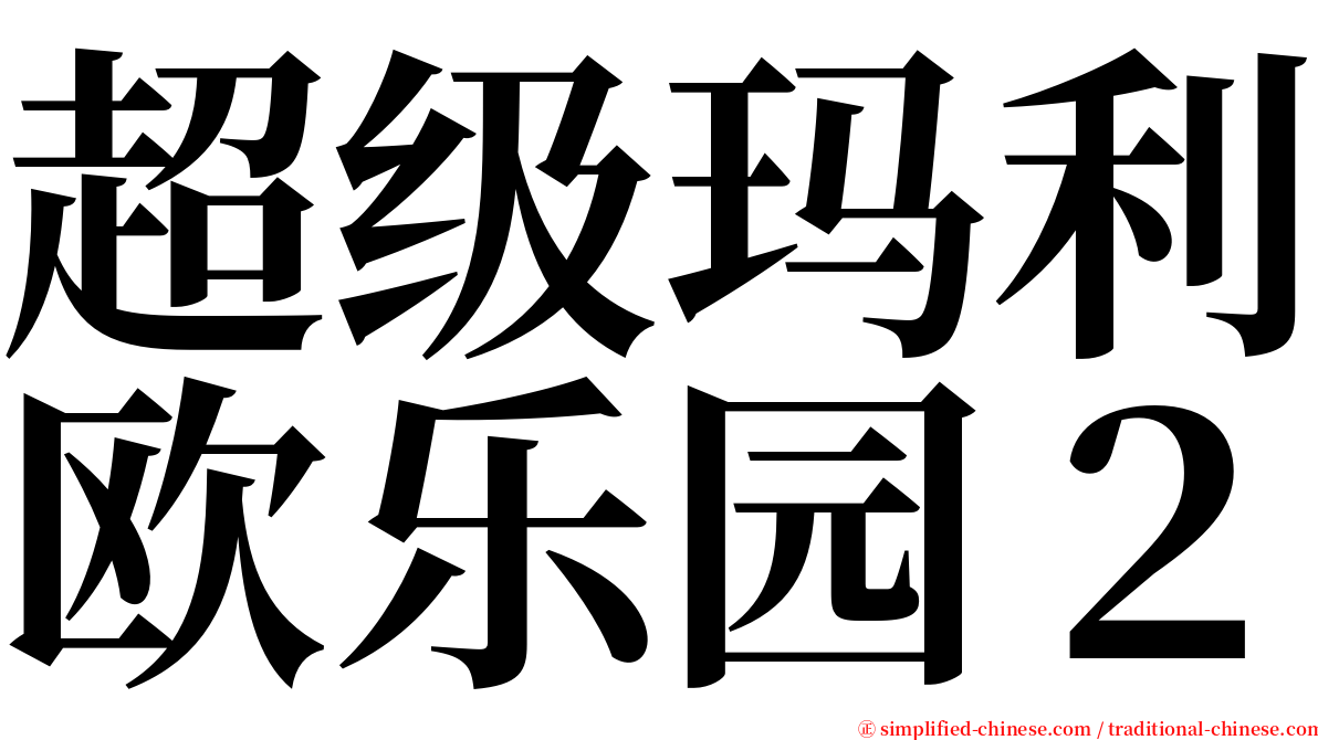 超级玛利欧乐园２ serif font