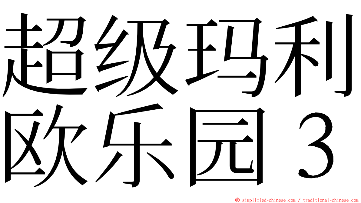 超级玛利欧乐园３ ming font