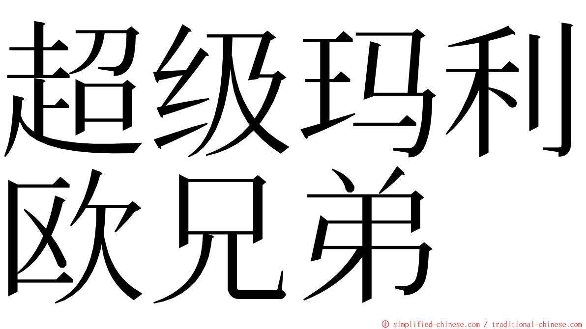 超级玛利欧兄弟 ming font