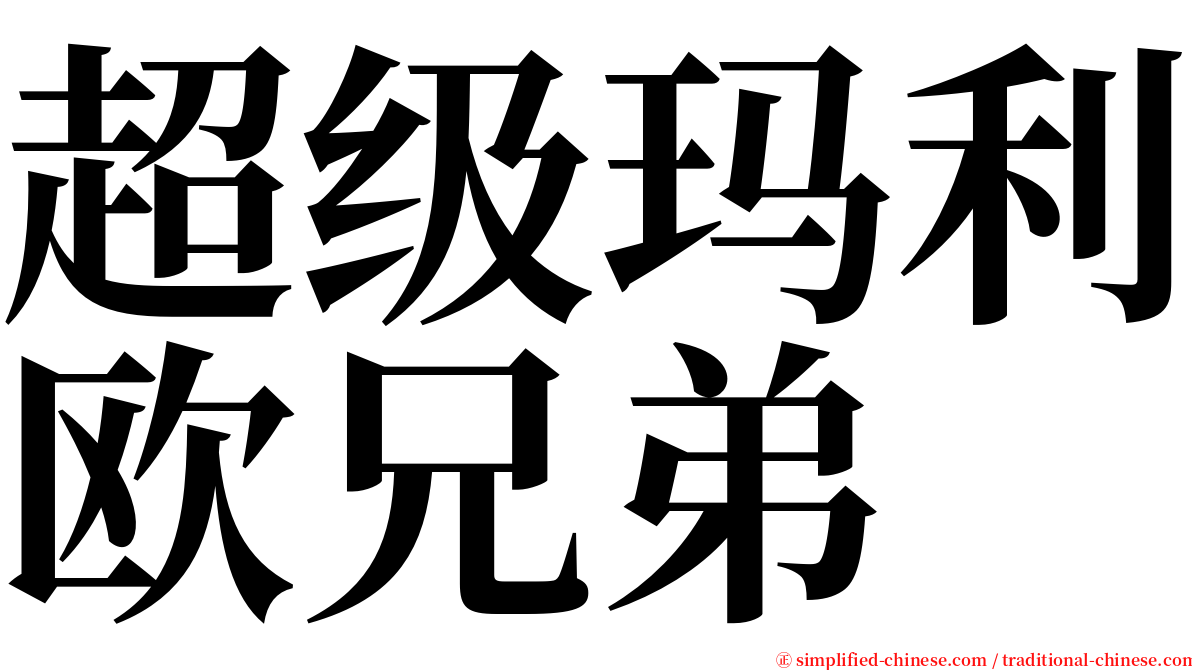 超级玛利欧兄弟 serif font