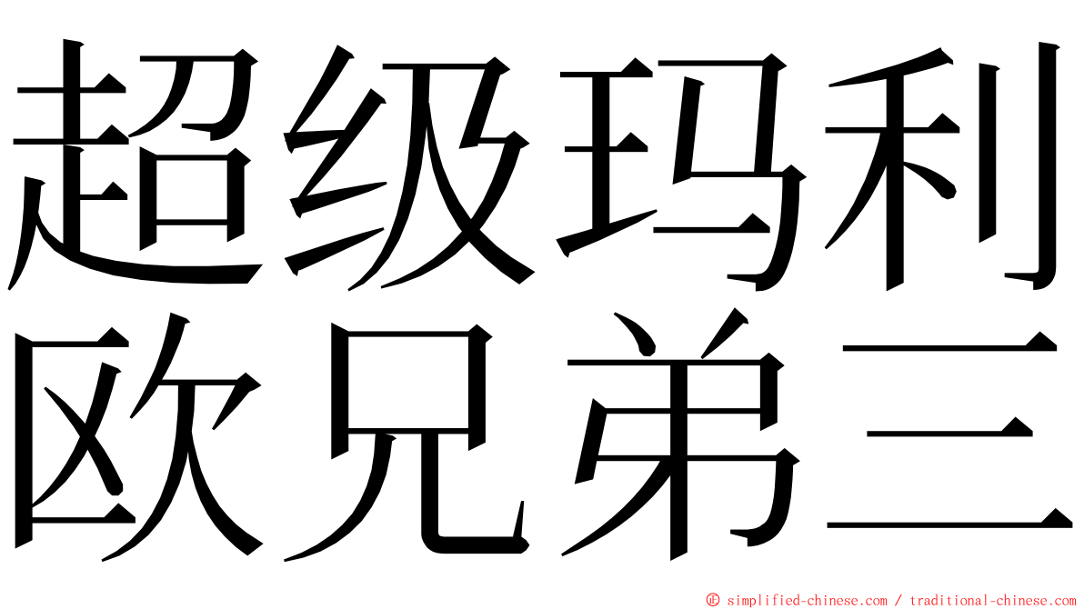 超级玛利欧兄弟三 ming font