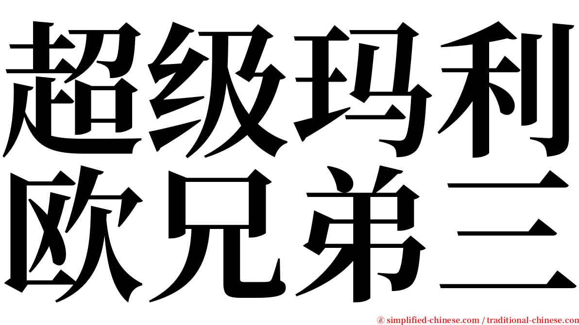 超级玛利欧兄弟三 serif font