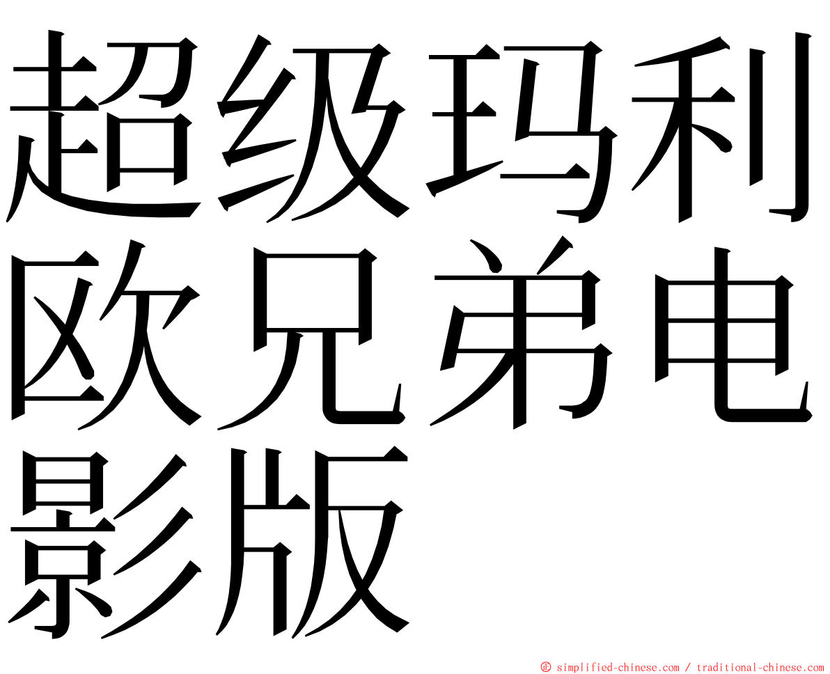 超级玛利欧兄弟电影版 ming font