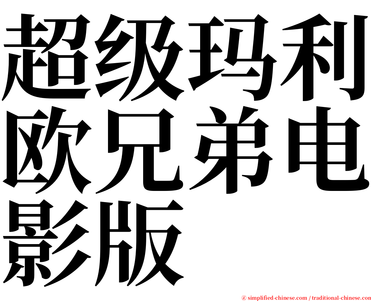 超级玛利欧兄弟电影版 serif font