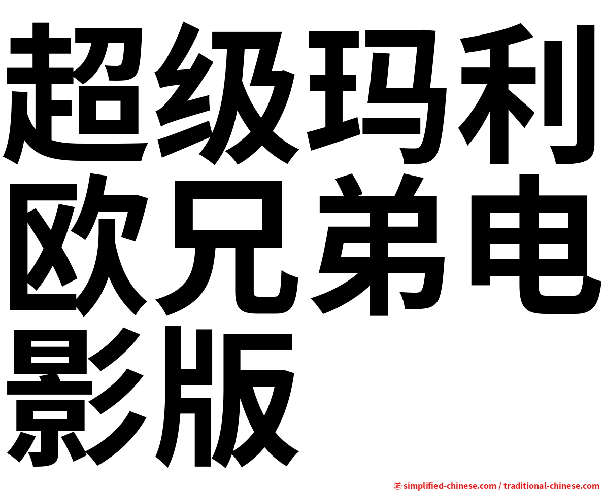超级玛利欧兄弟电影版