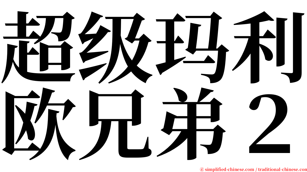 超级玛利欧兄弟２ serif font