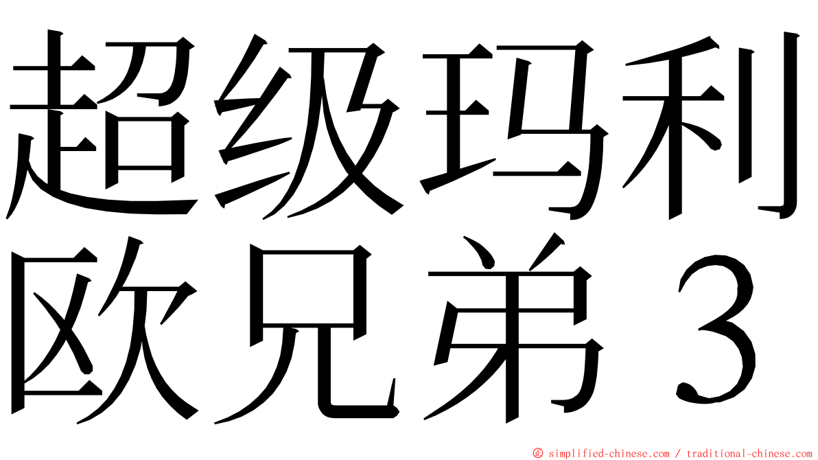 超级玛利欧兄弟３ ming font