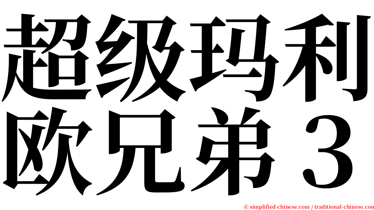 超级玛利欧兄弟３ serif font