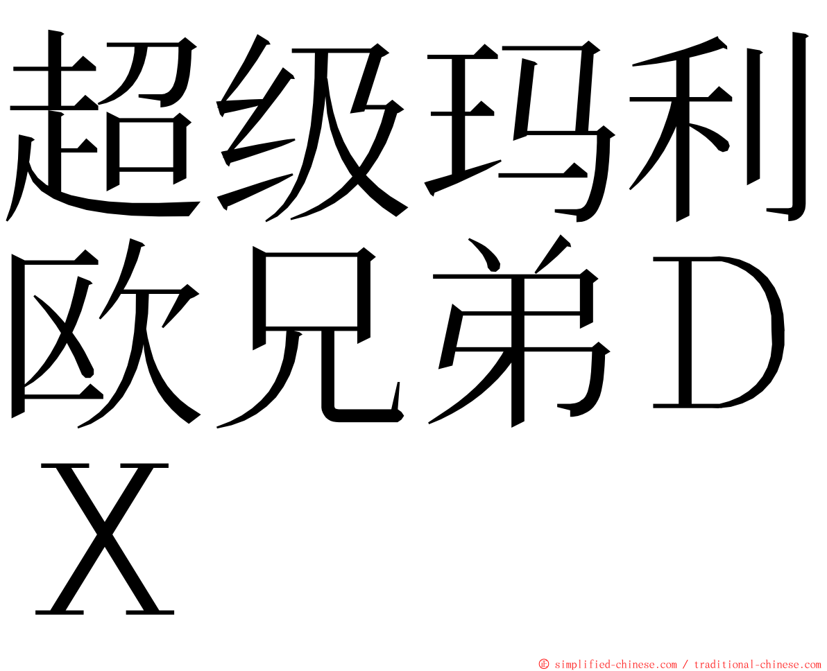 超级玛利欧兄弟ＤＸ ming font