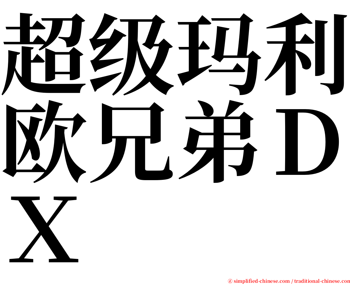 超级玛利欧兄弟ＤＸ serif font