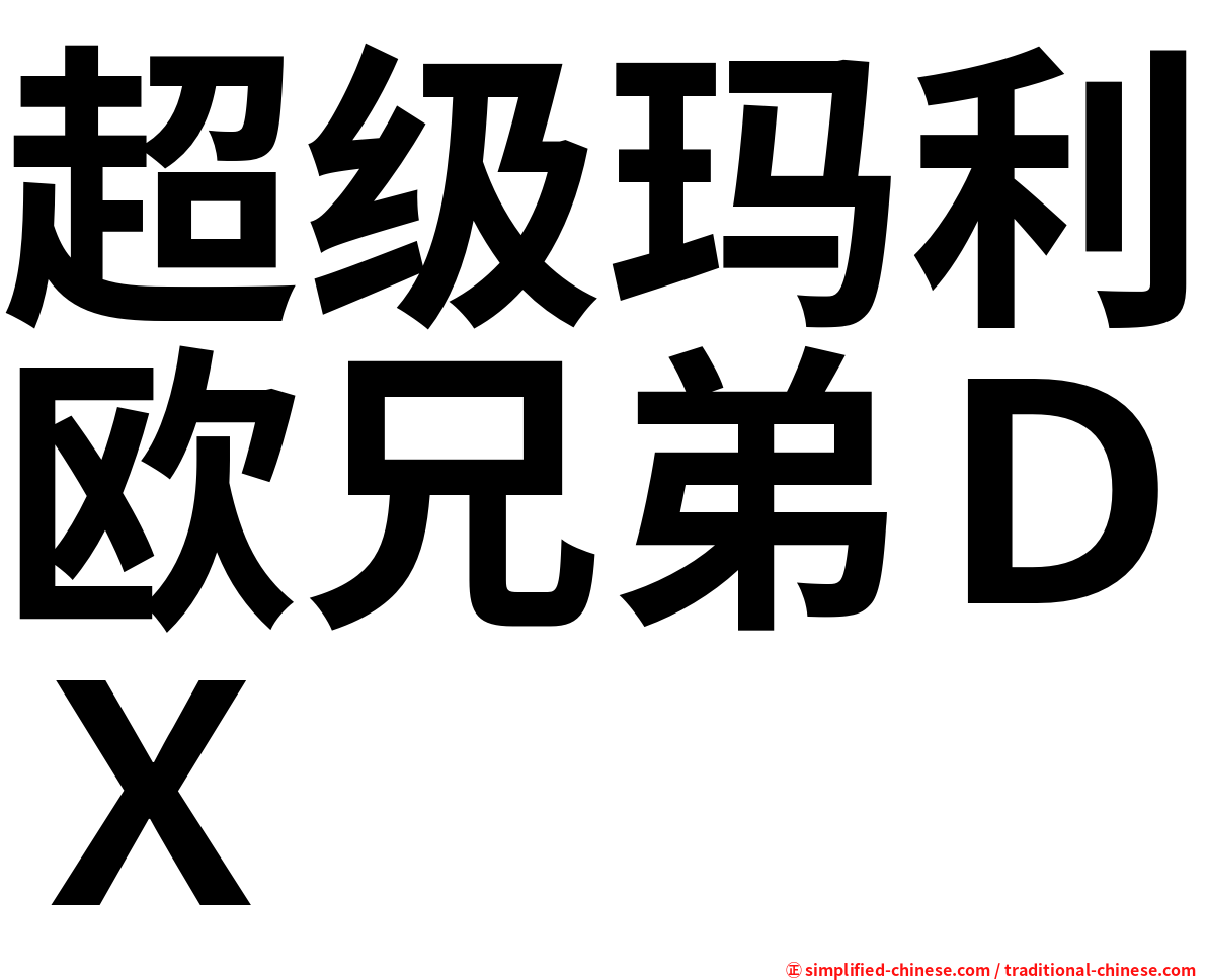 超级玛利欧兄弟ＤＸ