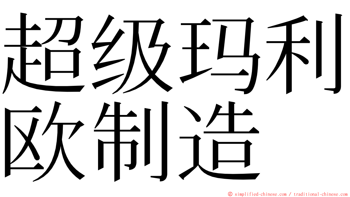 超级玛利欧制造 ming font