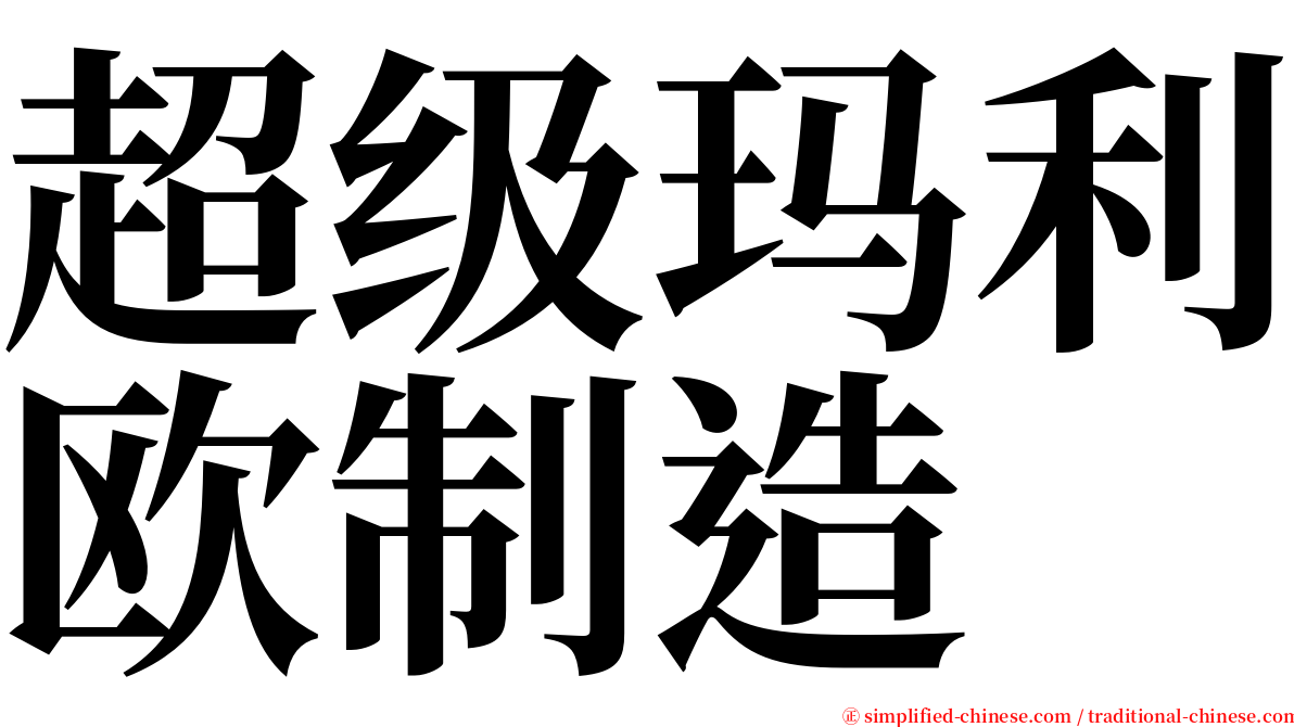 超级玛利欧制造 serif font