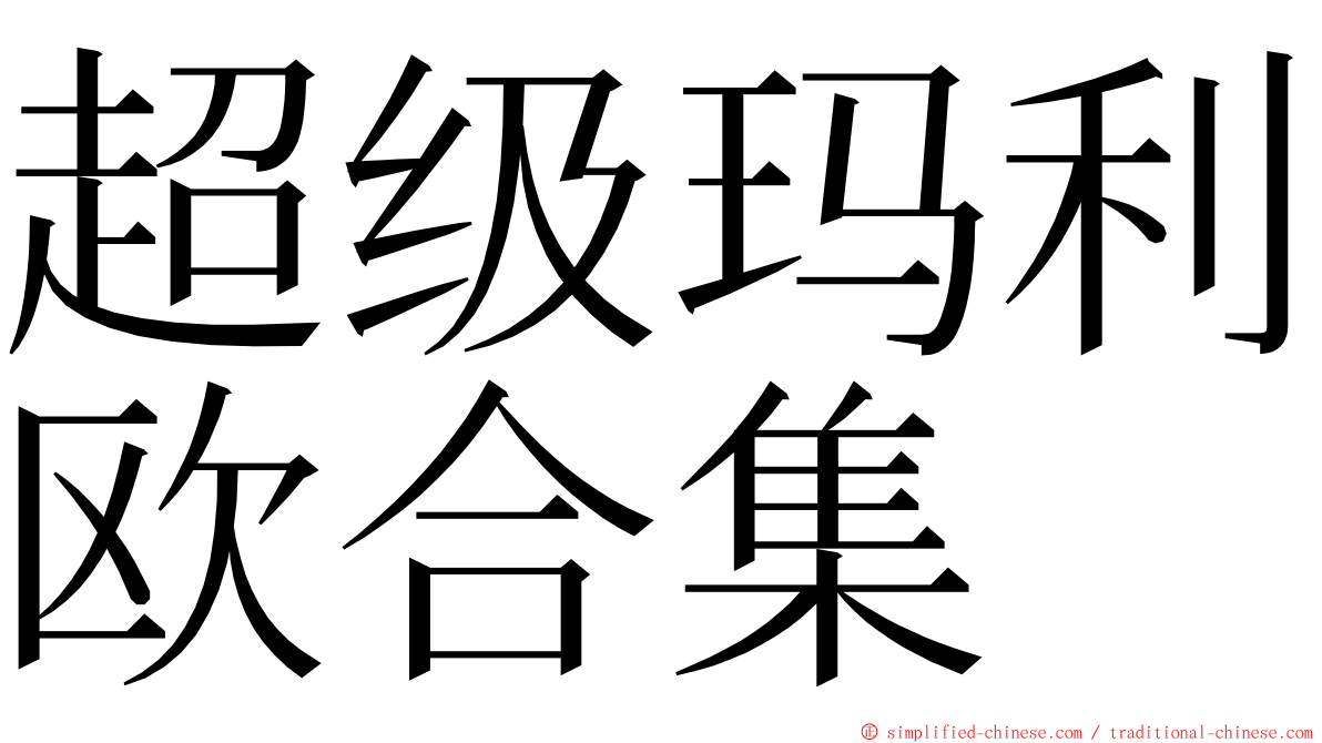 超级玛利欧合集 ming font