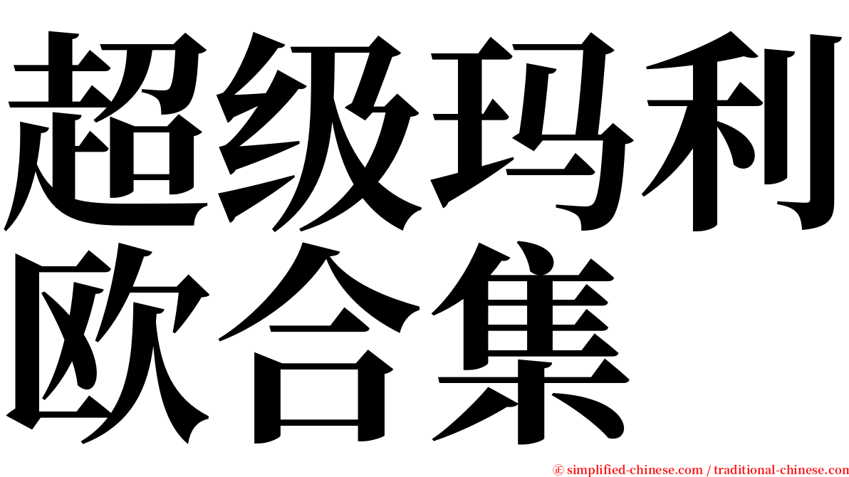 超级玛利欧合集 serif font