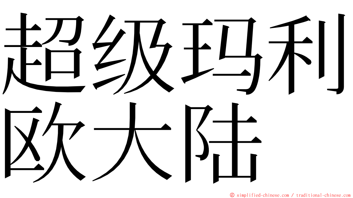 超级玛利欧大陆 ming font