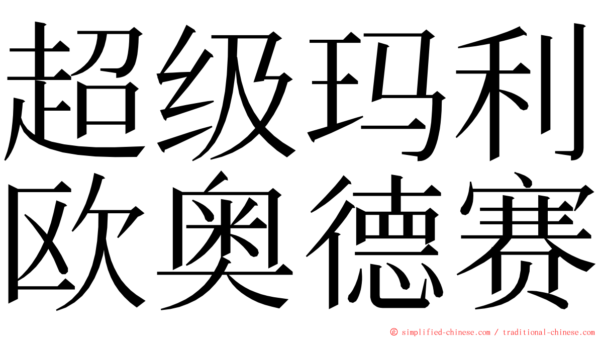 超级玛利欧奥德赛 ming font