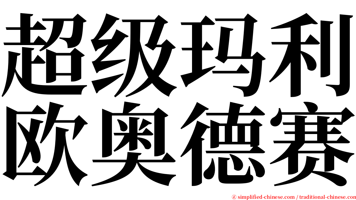 超级玛利欧奥德赛 serif font