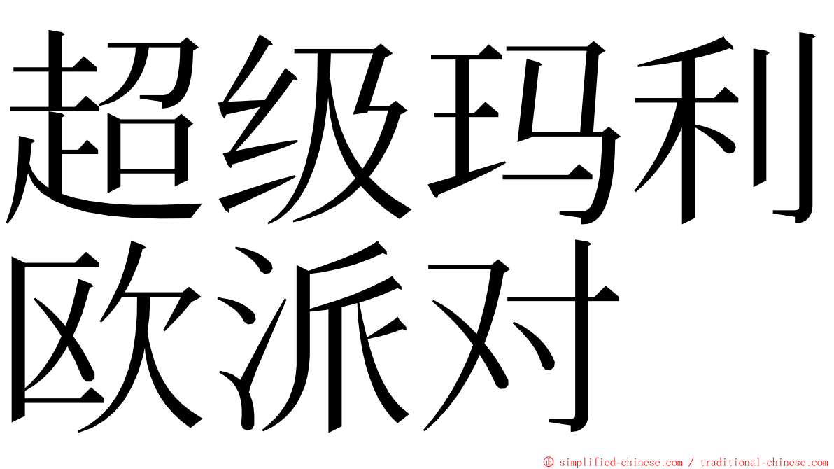 超级玛利欧派对 ming font