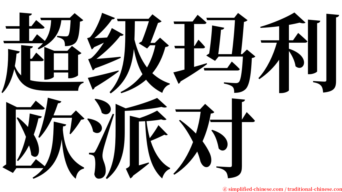 超级玛利欧派对 serif font