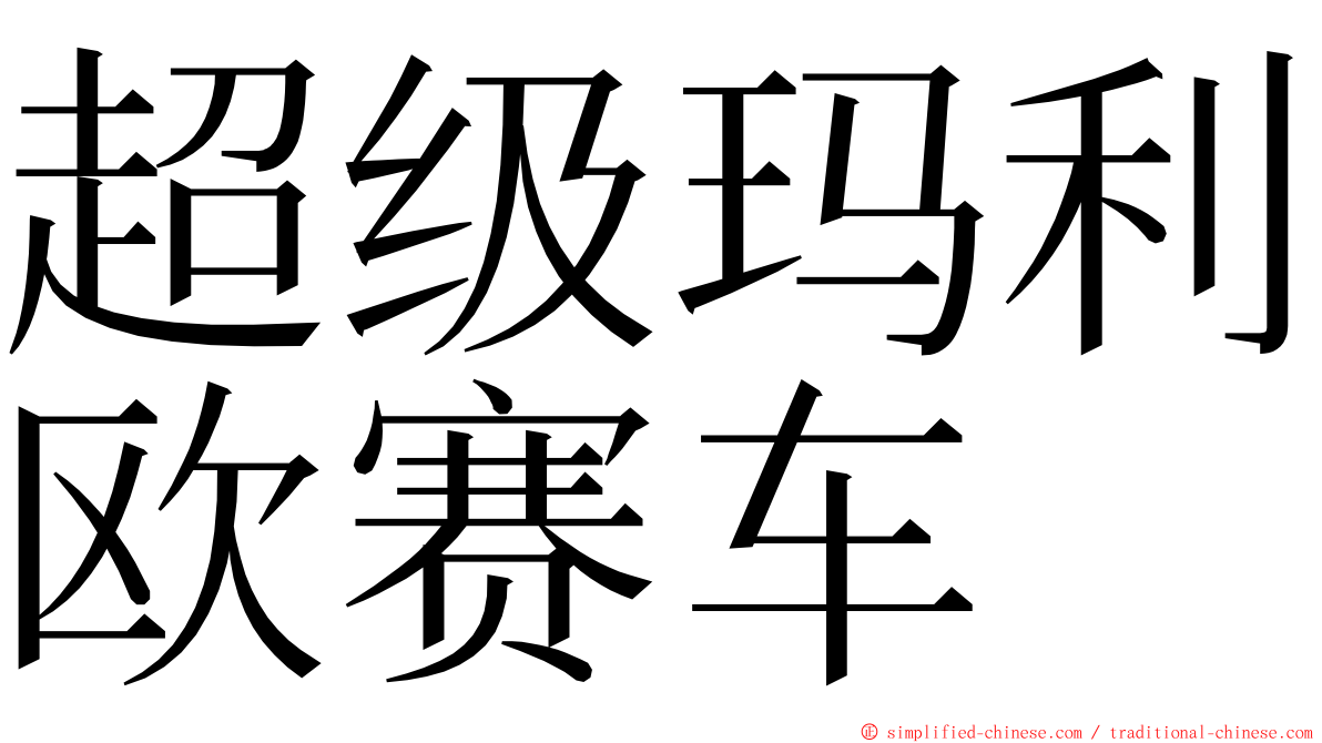 超级玛利欧赛车 ming font