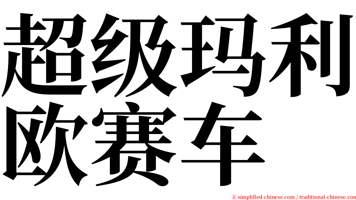 超级玛利欧赛车 serif font