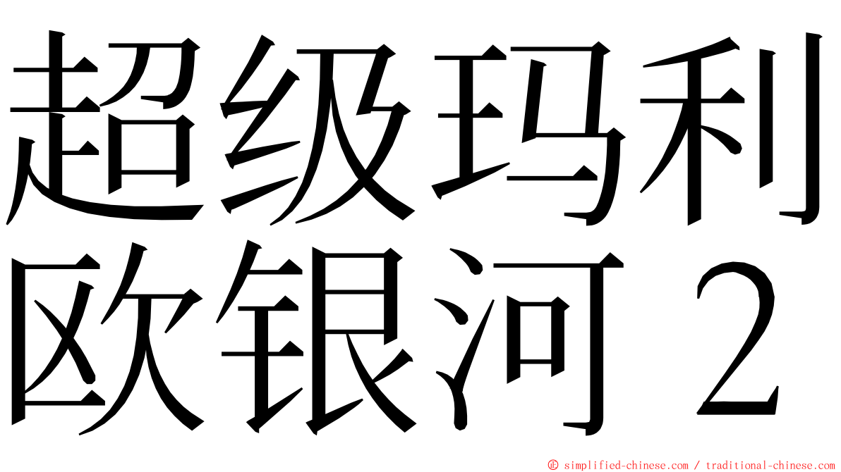 超级玛利欧银河２ ming font