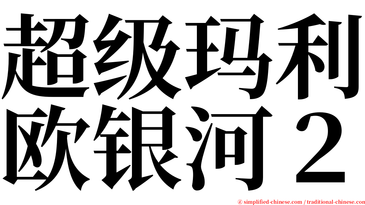 超级玛利欧银河２ serif font