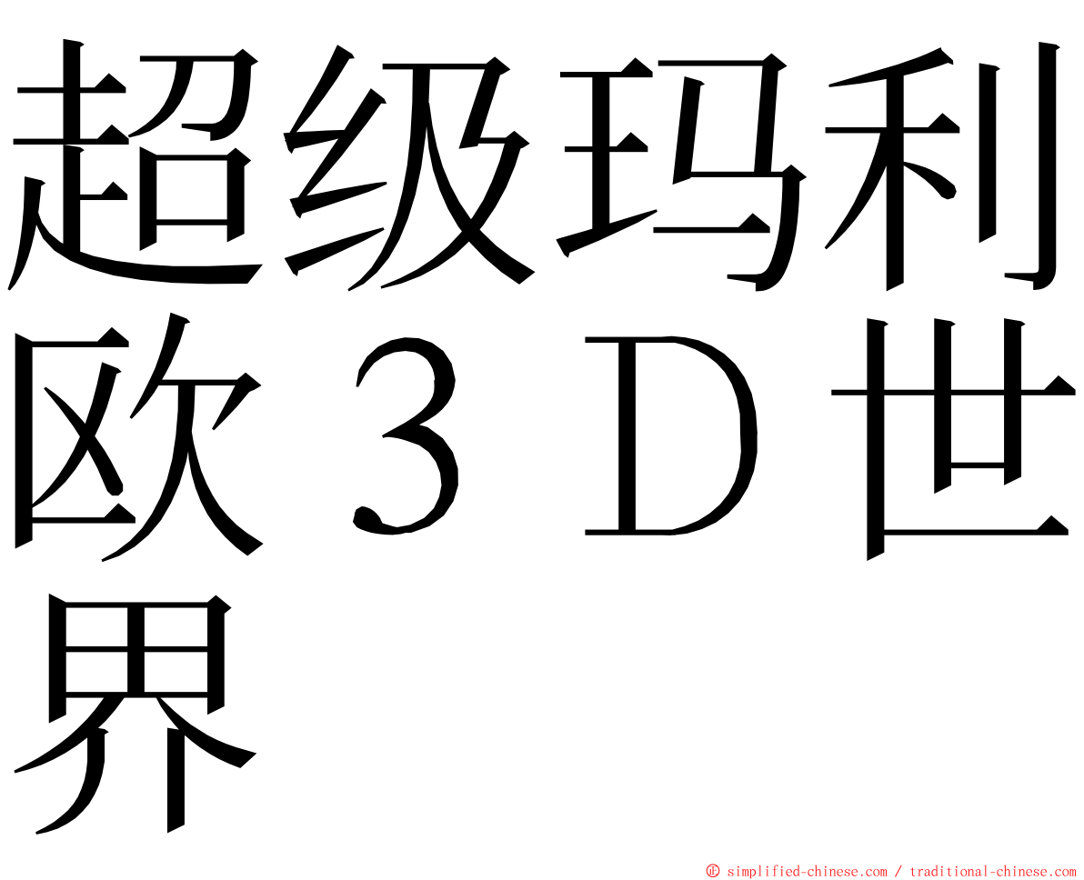 超级玛利欧３Ｄ世界 ming font