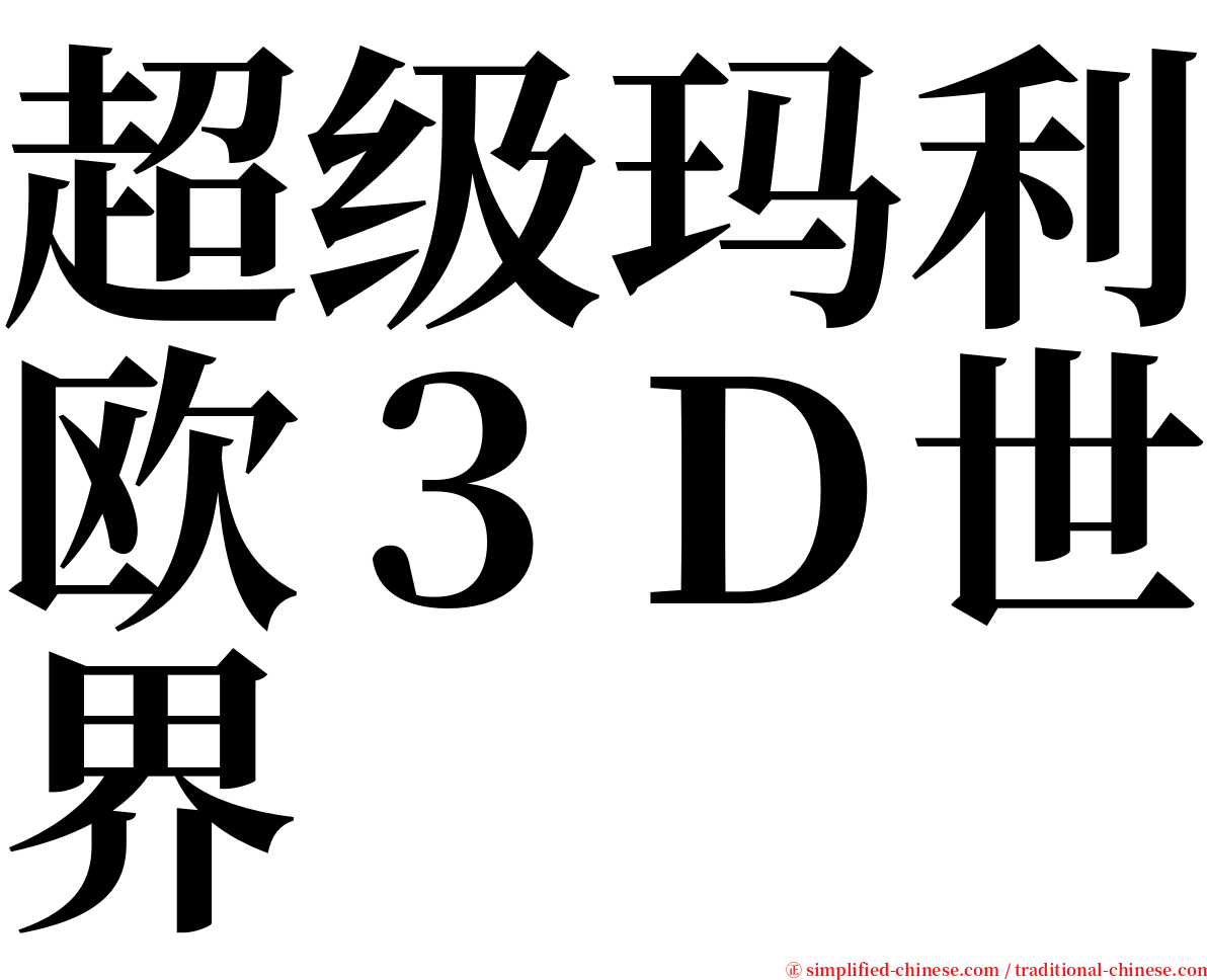 超级玛利欧３Ｄ世界 serif font