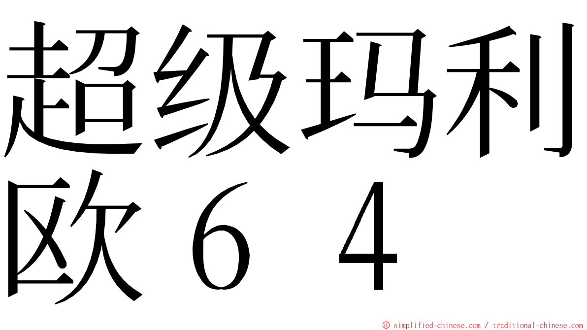 超级玛利欧６４ ming font