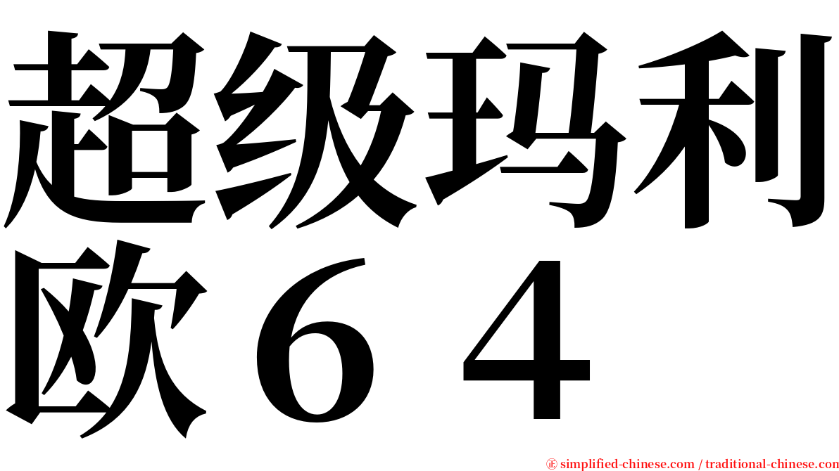 超级玛利欧６４ serif font