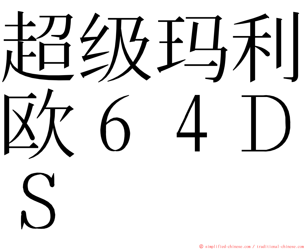 超级玛利欧６４ＤＳ ming font